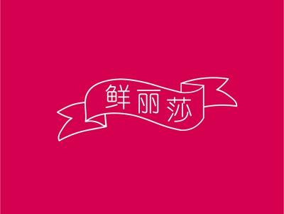 鲜丽莎