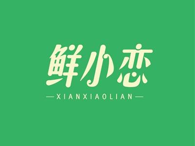 鲜小恋XIANXIAOLIAN