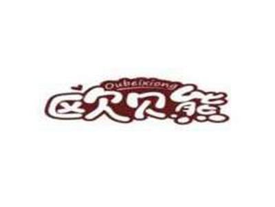 欧贝熊OUBEIXIONG