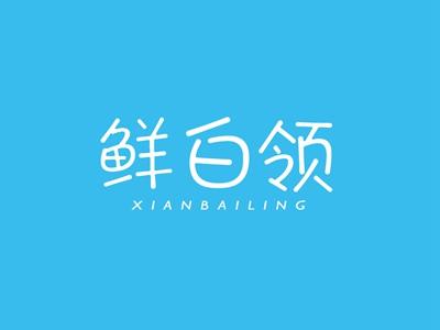 鲜白领XIANBAILING