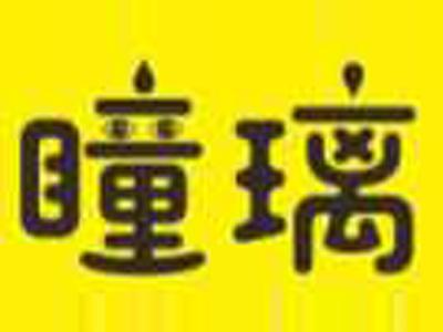 瞳璃