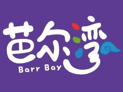 芭尔湾BarrBay