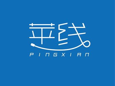 苹线PINGXIAN