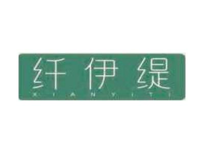 纤伊缇XIANYITI