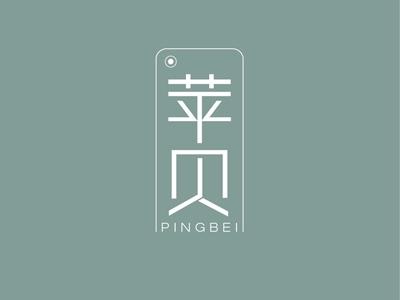 苹贝PINGBEI