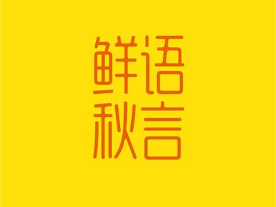 鲜语秋言