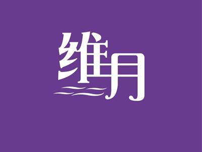 维月