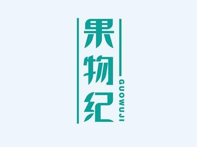 果物纪GUOWUJI
