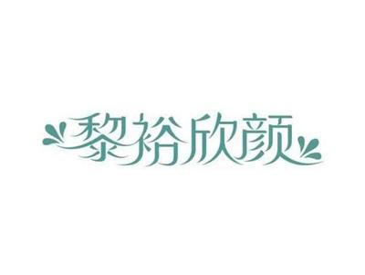 黎裕欣颜