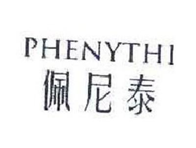 佩尼泰