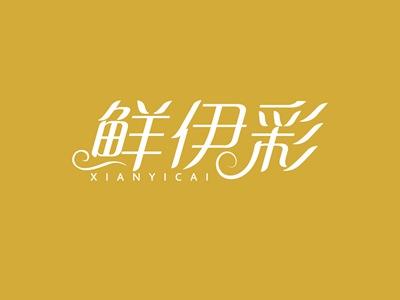 鲜伊彩XIANYICAI