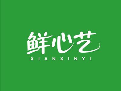 鲜心艺XIANXINYI