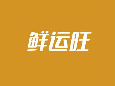 鲜运旺
