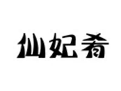 仙妃肴