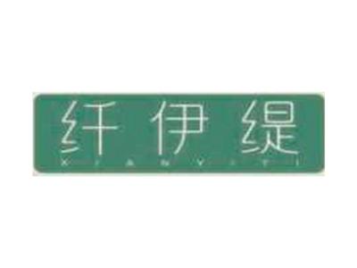 纤伊缇XIANYITI