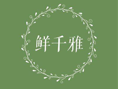 鲜千雅
