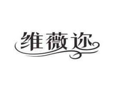 维薇迩
