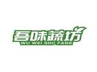 吾味蔬坊WUWEISHUFANG