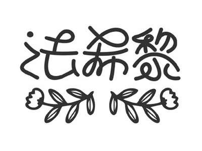 法希黎