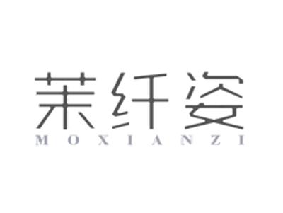 茉纤姿MOXIANZI