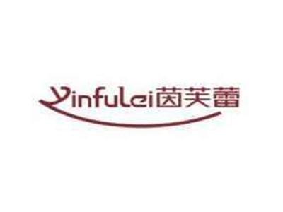 茵芙蕾YINFULEI