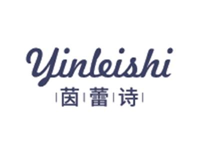 茵蕾诗YINLEISHI