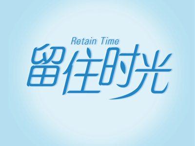 留住时光RETAINTIME