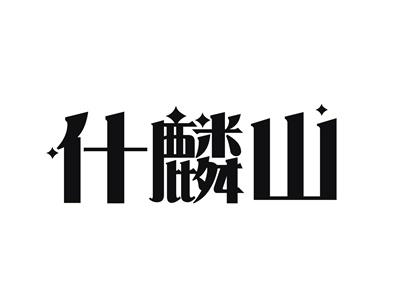 什麟山