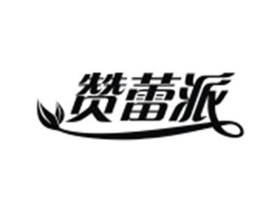 赞蕾派