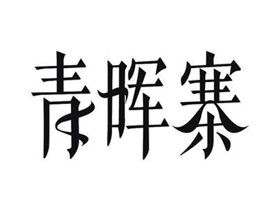 青晖寨