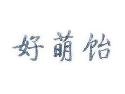 好萌饴