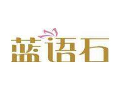 蓝语石