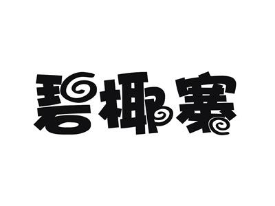 碧椰寨