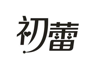 初蕾