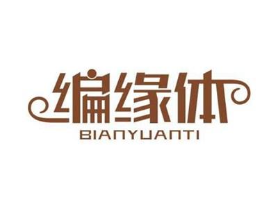 编缘体BIANYUANTI