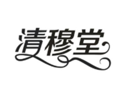 清穆堂