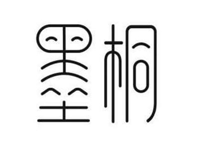 墨桐