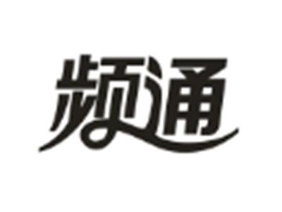 频通