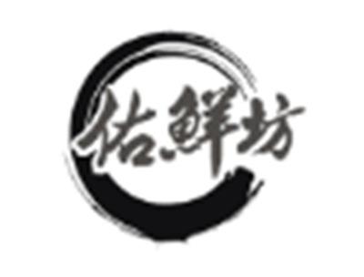 佑鲜坊