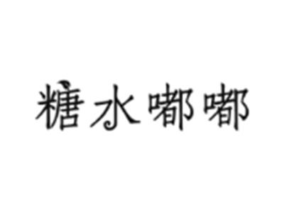 糖水嘟嘟