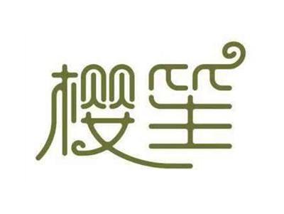 樱笙