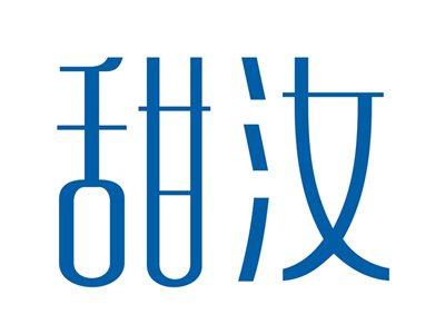 甜汝
