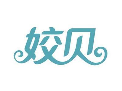 姣贝