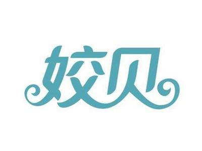 姣贝