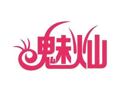 魅灿