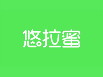 悠拉蜜