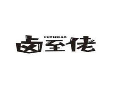 卤至佬luzhilao