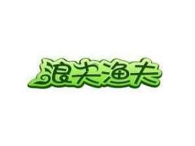 浪尖渔夫