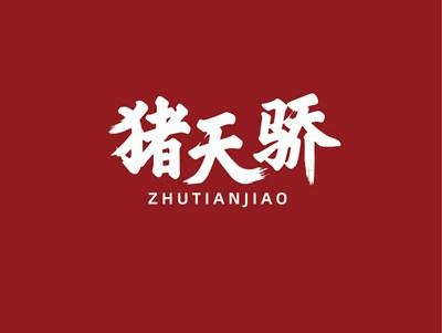 猪天骄ZHUTIANJIAO