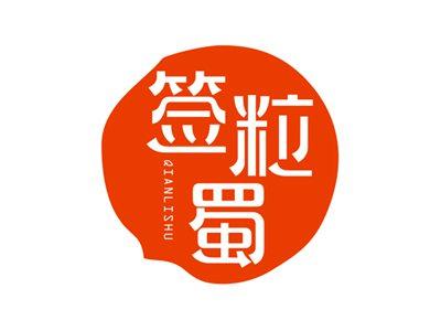 签粒蜀QIANLISHU